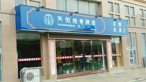 牵手天佑德青稞酒厂，建湖总代理诚邀合作共拓广告新天地